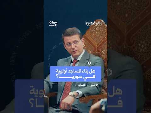 هل بناء المساجد أولوية في سوريا؟