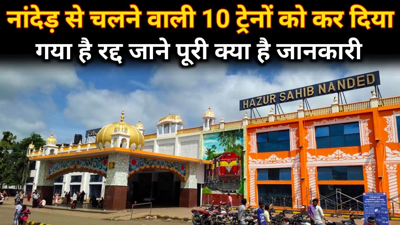 Train Cancelled News | नांदेड़ से चलने वाली 10 ट्रेनों को कर दिया गया है रद्द | Indian Railways