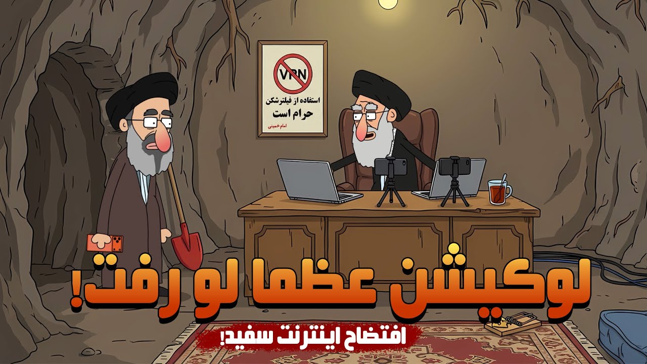 لوکیشن خامنه ای لو رفت- ماجرای اینترنت سفید در نظام!