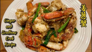 How To Stir-Fry Crab Easy And Simple Home Cook Recipe Ginger And Scallions Crab Recipe 姜蔥蟹