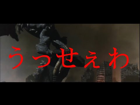 【MAD】FWゴジラ×うっせぇわ