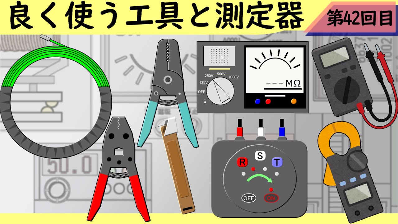 良く使う工具と測定器【電気保全】【工具】