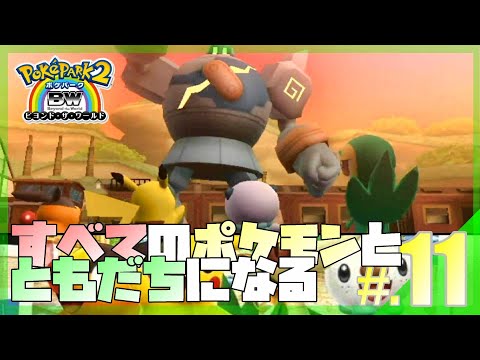 すべてのポケモンとともだちになるポケパーク│ポケパーク2 ~Beyond the World~ #11 ▼【実況プレイ/ポケパーク2BW攻略】