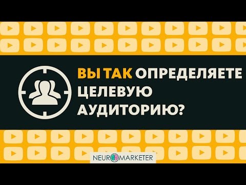 Определение целевой аудитории  Как быстро найти целевую аудиторию