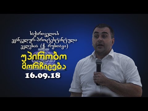 უპირობო მორჩილება - ანდრეი ივანეჩკო - 16.09.2018