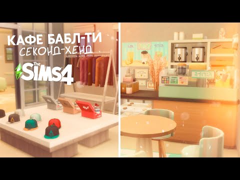 Видео: КАФЕ БАБЛ-ТИ И СЕКОНД-ХЕНД | BUBBLE TEA AND SECOND-HAND | THE SIMS 4