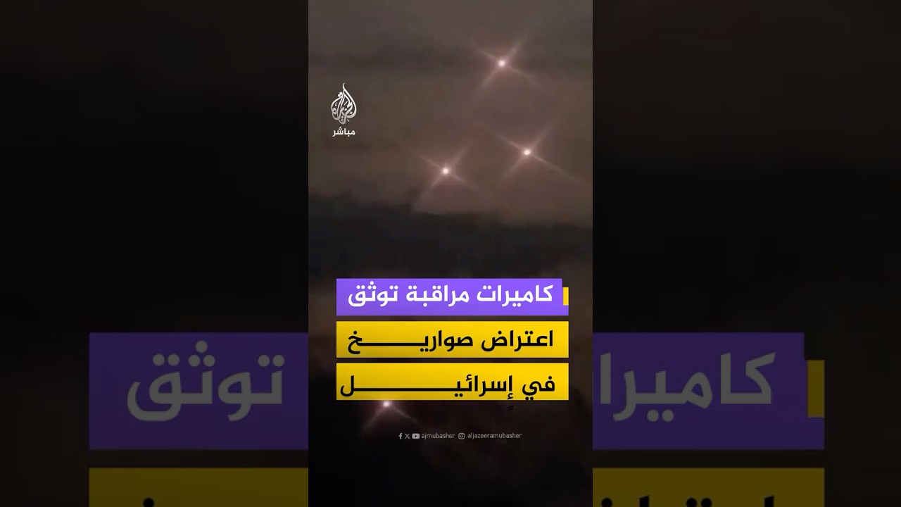 مشاهد اعتراض صواريخ في وسط إسرائيل قادمة من لبنان وفقا للإعلام الإسرائيلي