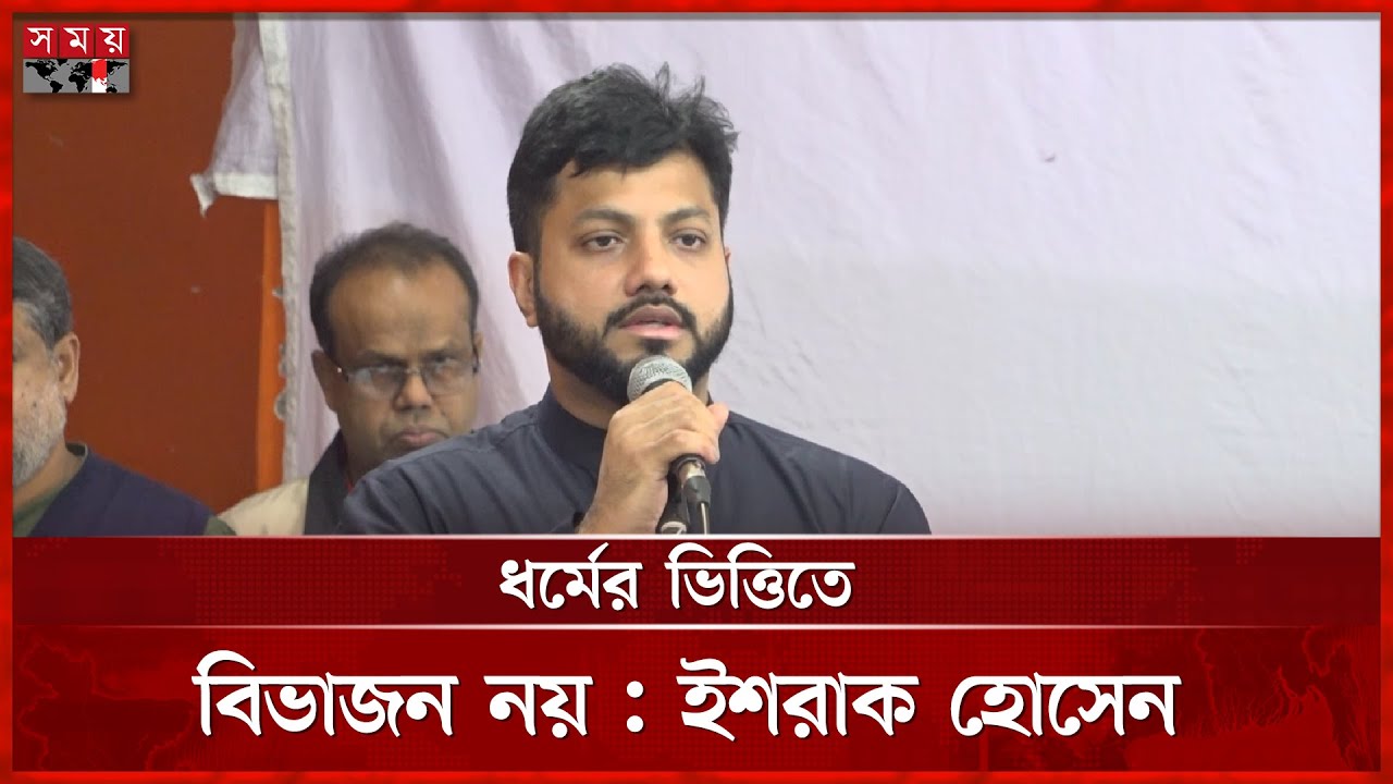 সমতার বাংলাদেশ গড়তে ইশরাকের দৃঢ় অঙ্গীকার | Ishraque Hossain | Somoy TV