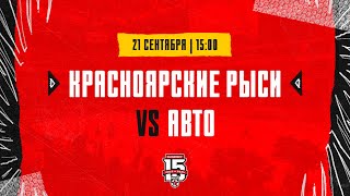 21.09.2023. «Красноярские Рыси» – «Авто» | (OLIMPBET МХЛ 23/24) – Прямая трансляция