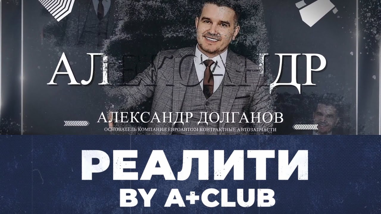 Реалити A+club - Выпуск 3 | компания Evroauto24 | А+ CLUB 