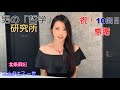 男の「哲学」研究所 10回目　北条麻妃の業界あるあるトークも⁈