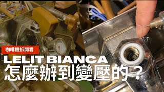 這樣就可以變壓了！咖啡機拆開看～Lelit Bianca~