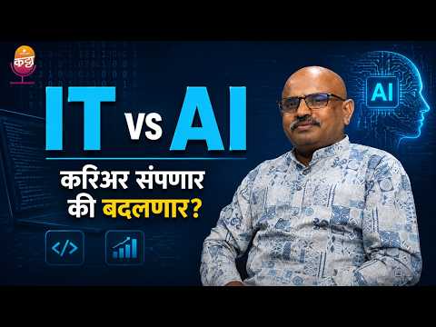IT vs AI: करिअर संपणार की बदलणार?