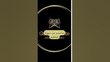 تلاوة القرآن | ما تيسر من سورة ابراهيم