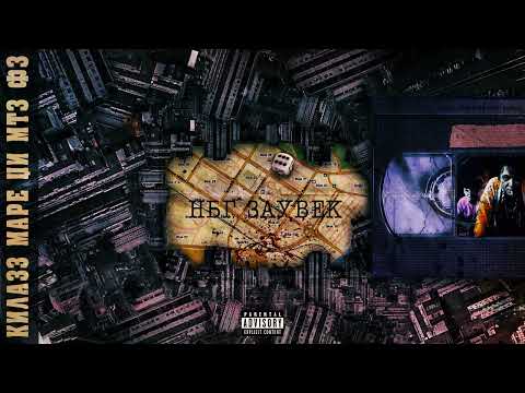 KILA33 x MARE G x MTZ FZ - NBG ZAUVEK