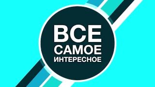 Кик Обзор. Все самое интересное(На нашем канале вы можете посмотреть различные видеообзоры о новейших технологиях, ховербордах, инновацио..., 2016-01-28T10:49:38.000Z)