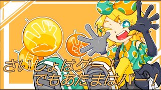 【鏡音リン】さいしょはグー!でもあたまはパー!【オリジナル】