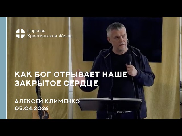 Как Бог отрывает наше закрытое сердце. Мтф 26 глава. Алексей Клименко. 05.04.26