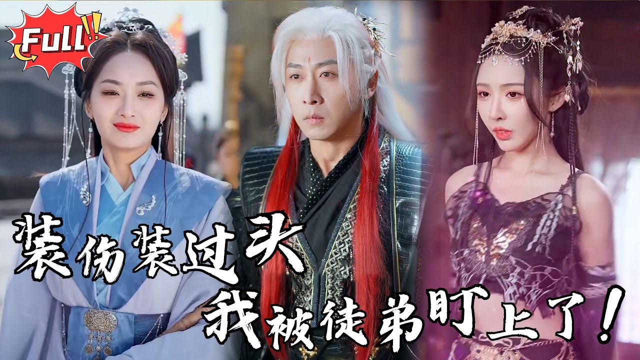 [Multi SUB] 《我有一根金手指》我假装重伤回宗试探人心，没想到徒弟个个演技比我还精湛！#古装 #逆袭 #热血 #修仙 #完整版