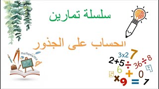 bem math تمارين حول كيفية حساب الجذور- الجزء 1- سنة 4 متوسط