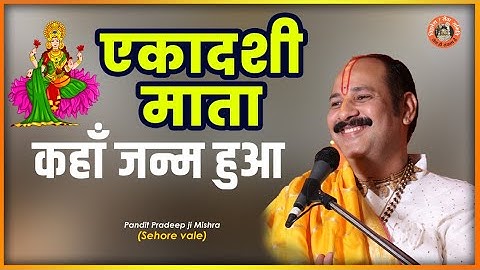 #एकादशी माता कहाँ जन्म हुआ  - Pujya #Pandit Pradeep Ji Mishra (Sehore Wale)  #Katha2021