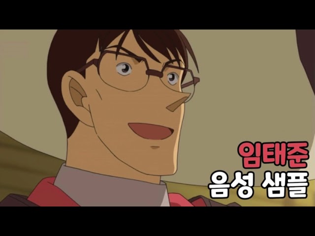 [성우 음성 샘플] 명탐정 코난 '임태준' 음성 (CV. 김두희)