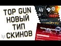 TOP GUN ВОЗВРАЩАЕТСЯ В ВАРФЕЙС 2022!ЗАБЕРИ ДОНАТ БЕСПЛАТНО!НОВЫЙ ТИП СКИНОВ В WARFACE!ТОП СКИДКИ!