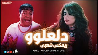 دلعله ( اعلان فودافون ) ريمكس شعبي - خالد الشبح | ريمكسات 2024 - Remix ( عبدالباسط حمودة و ياسمين )