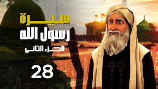 مسلسل سيرة رسول الله - الجزء الثاني | الحلقة 28