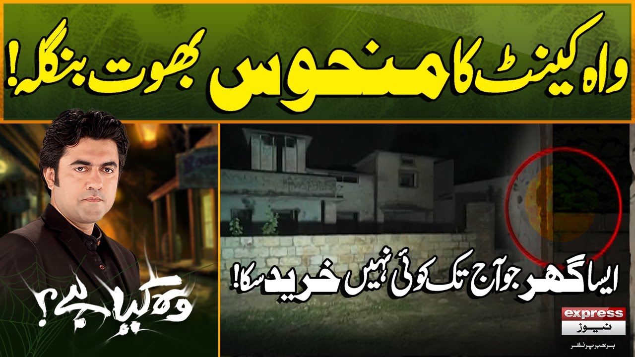 Wah Cant Ka Manhoos Bhoot Bangla - Jo Koi Na Khareed Ska| Woh Kya Hai with Sajjad Saleem| Episode489