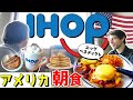 【アメリカ朝ごはんシリーズ】朝食系ファミレスIHOPでまったり夫婦時間|英語力ほぼ無し妻「ここのメニュー表が良いのよ」