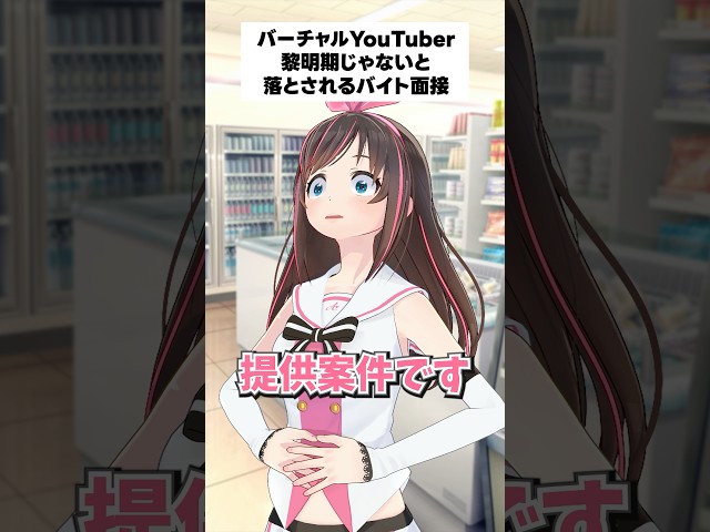 黎明期のバーチャルYouTuberじゃないと落とされるバイト面接【キズナアイ】