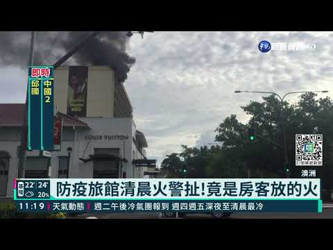 澳洲防疫旅館火警扯!竟是房客放的火｜華視新聞 20211129
