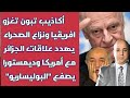 أكاذيب تبون تغزو افريقيا ونزاع الصحراء يهدد علاقات الجزائر مع أمريكا وديمستورا يصفع البوليساريو 