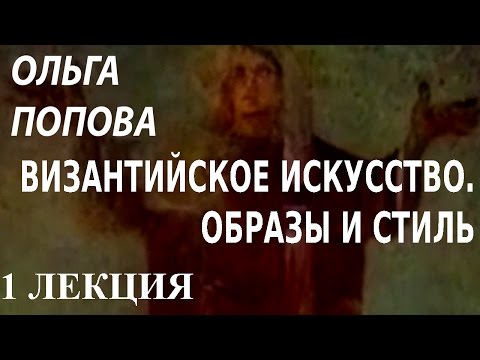 ACADEMIA. Ольга Попова. Византийское искусство. Образы и стиль. 1 лекция. Канал Культура