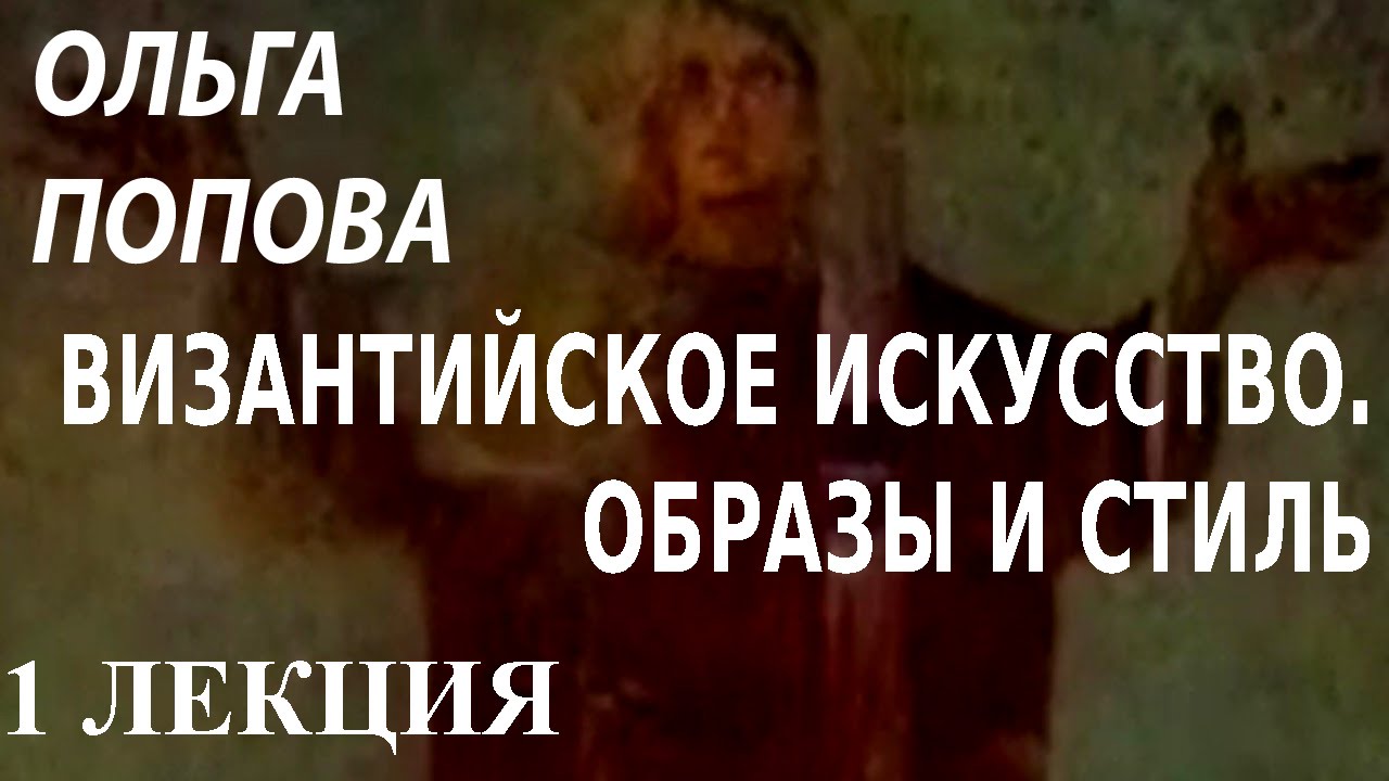 ⁣ACADEMIA. Ольга Попова. Византийское искусство. Образы и стиль. 1 лекция. Канал Культура