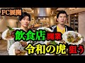 【開業】飲食店で令和の虎FC版狙う