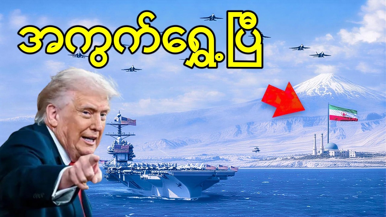 အမေရိကန်ရေတပ်ကြီးကို အီရန်နဲ့အနီးဆုံထိ ကိုပို့လိုက်ပြီ