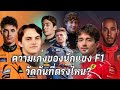 นักแข่ง F1 ความเก่งเขาวัดกันที่ตรงไหน?