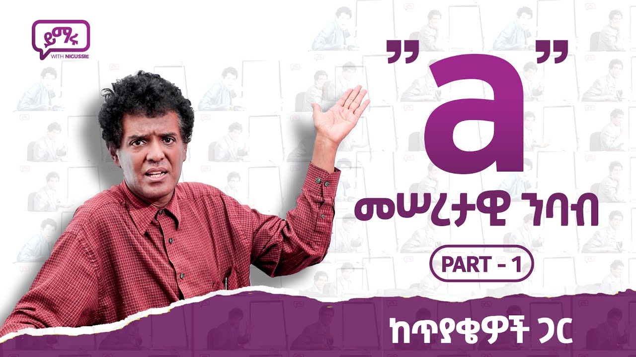 (013) መሠረታዊ ንባብ 