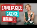 Для мужчины это самое важное в постели