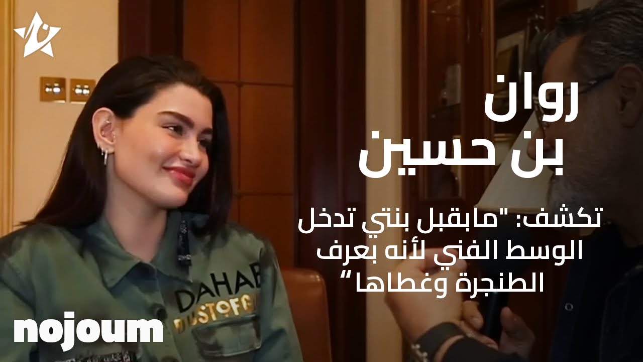 روان بن حسين تكشف: 