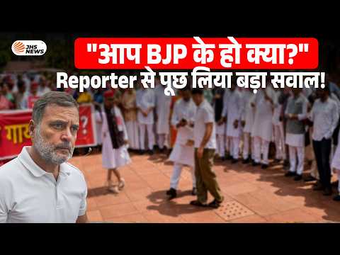 Rahul Gandhi Viral Video: "आप BJP के हो क्या?" पत्रकार से पूछा सवाल