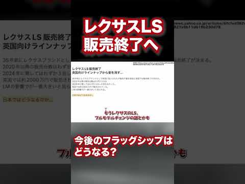 レクサスLS販売終了へ。今後のフラッグシップはどうなる？ #レクサス #セダン　#automobile