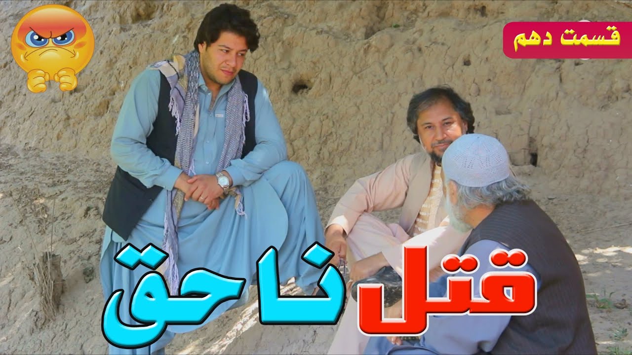 نمایش ''قتل ناحق پارت دهم ''