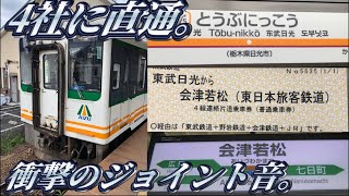 【東武日光⇒会津若松】会津マウントエクスプレスに乗ってきた。