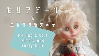 【セリアドール】金髪巻き毛の男の子メイキング Making of blond boy doll #doll #handmade #art #craft #bjd #セリアドール #diy #人形