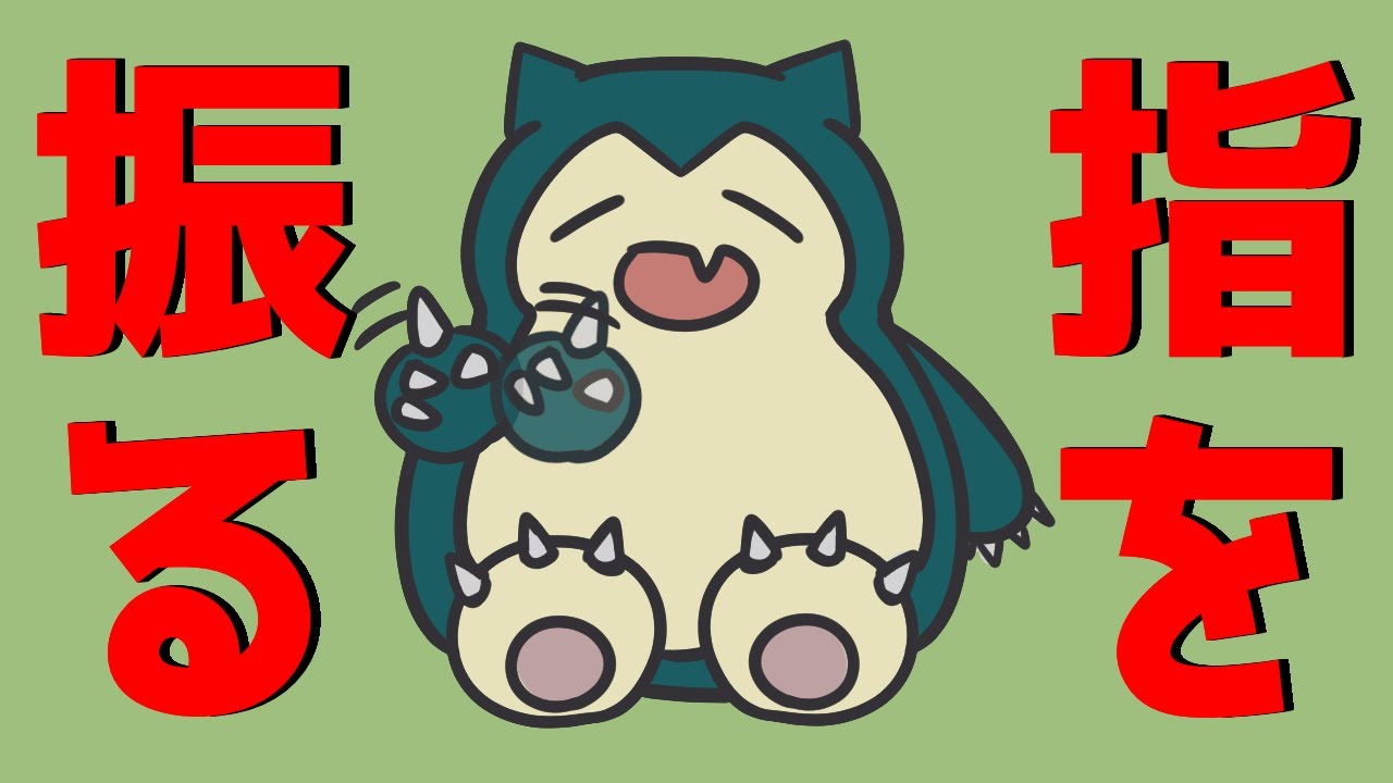 ゆびをふる でなんでも解決できてしまうカビゴン ポケモンbdsp 12 Youtube ゆびをふる でなんでも解決できてしまうカビゴン ポケモンbdsp 12 Youtube