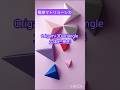折り紙 立体トライアングル🔺 三角マトリョーシカ｜3D Triangle Origami Triangular Matryoshka