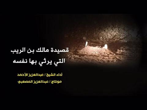 اجمل قصيدة مبكية مالك بن الريب يرثي نفسه